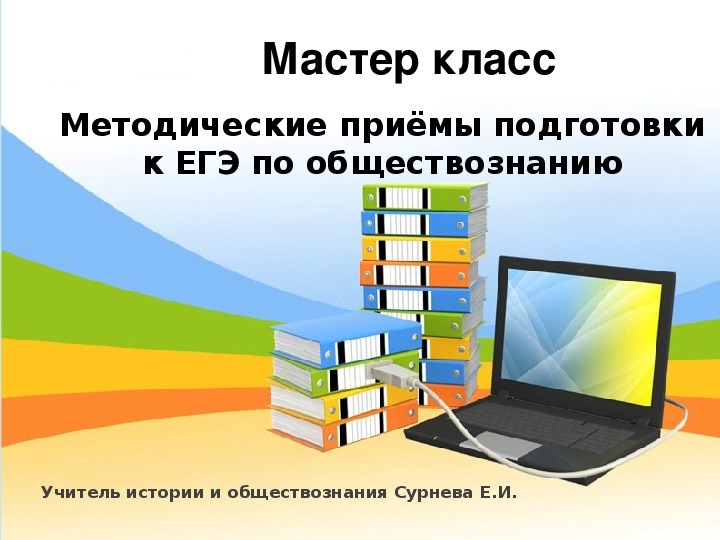 Мастер класс "Методические приёмы подготовки к ЕГЭ по обществознанию"