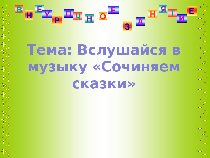 Презентация по музыке. Тема урока: Тема: Вслушайся в музыку «Сочиняем сказки» (3 класс)