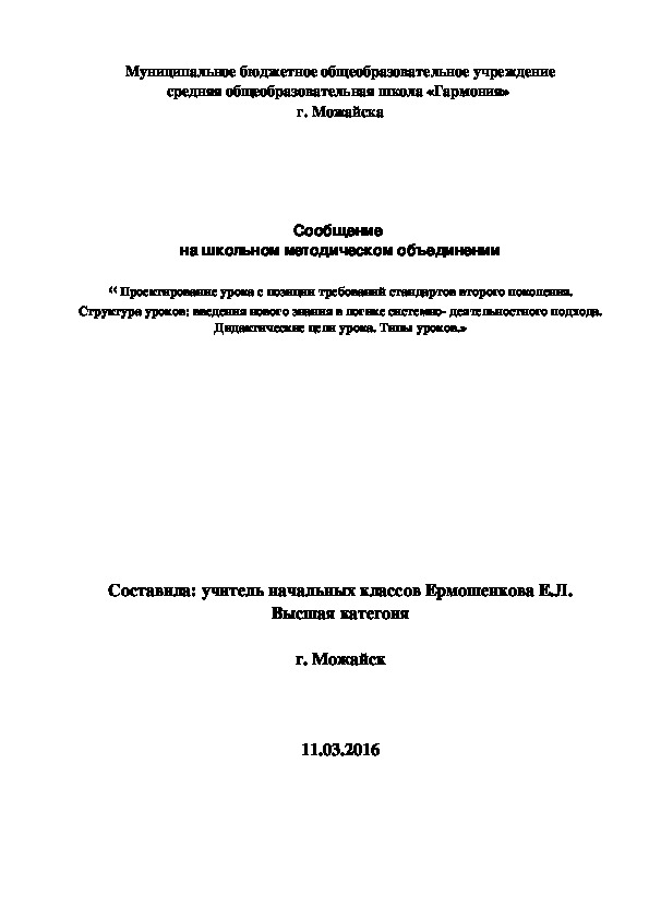 «Проектирование урока с позиции требований стандартов второго поколения. Структура уроков: введения нового знания в логике системно- деятельностного подхода. Дидактические цели урока. Типы уроков.»