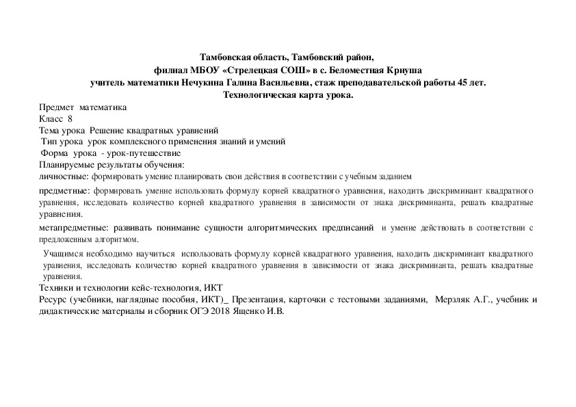 Технологическая карта урока по теме квадратные уравнения 8 класс