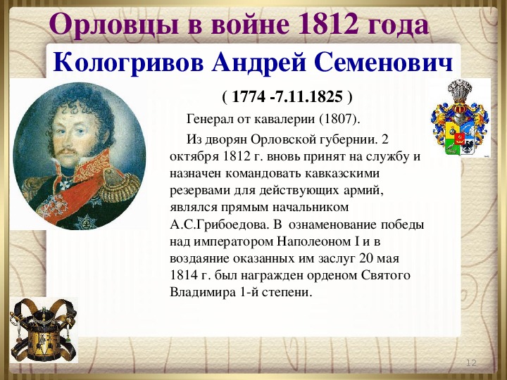 Героиня 1812 года