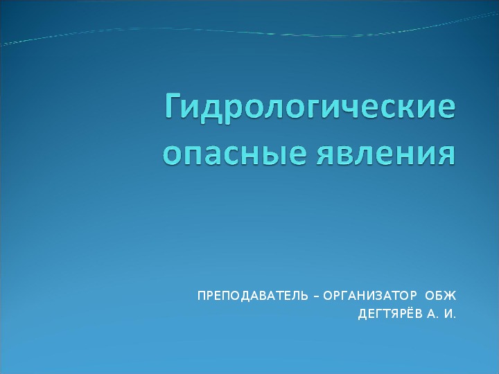 Обложка для материала Презентация урока по ОБЖ на тему: "Гидрологическиеопасные явления". Урок 2 (7 класс)