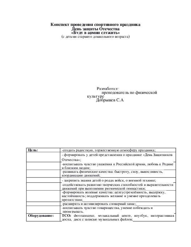 Обложка для материала Конспект проведения спортивного праздника День защиты Отечества «Буду в армии служить»
