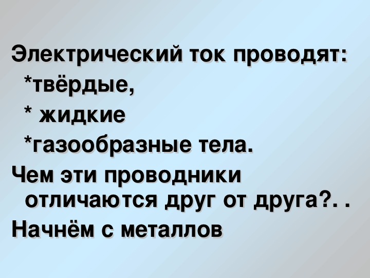 Электрический ток в металлах 10 класс презентация