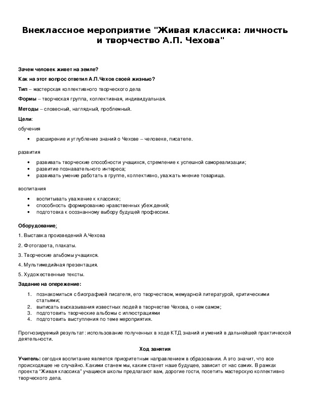 Обложка для материала Внеклассное мероприятие "Живая классика: личность и творчество А.П. Чехова"