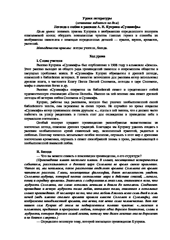 Обложка для материала Урок литературы на тему : " Легенда о любви в рассказе А.И. Куприна "Суламифь""
