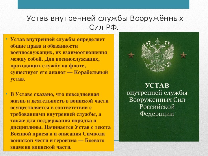 Уставы вс рф презентация