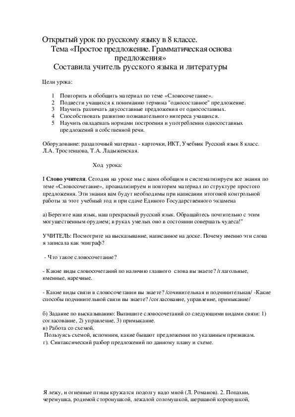 Обложка для материала Конспект урока по русскому языку,,Простое предложение.Грамматическая основа"8 класс