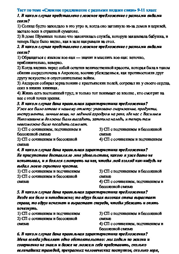 Тест по теме «Сложное предложение с разными видами связи» 9-11 класс