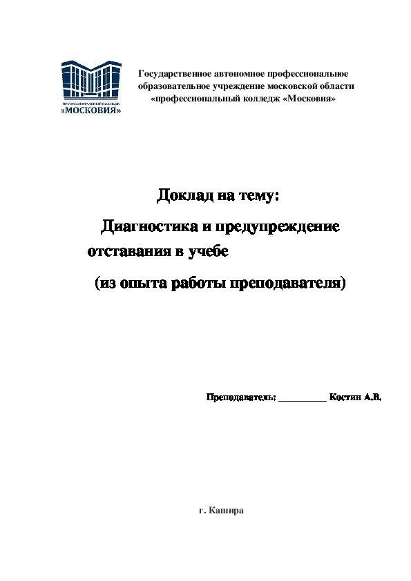 Обложка для материала Доклад на тему:  "Диагностика и предупреждение отставания в учебе".