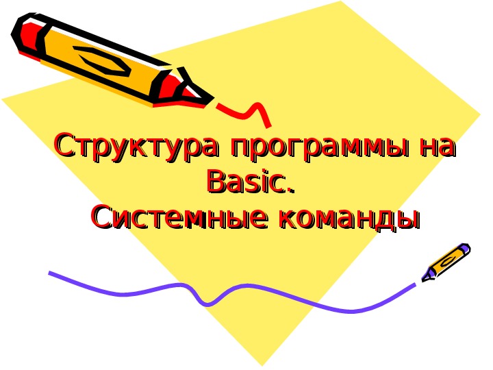 Структура программы на Basic.