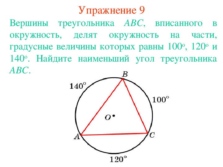 Углы треугольников в окружности. Вершины треугольника АВС. Вершины треугольника АВС делят окружность. Вершина треугольника. Треугольник вписанный в окружность делит на три дуги\.