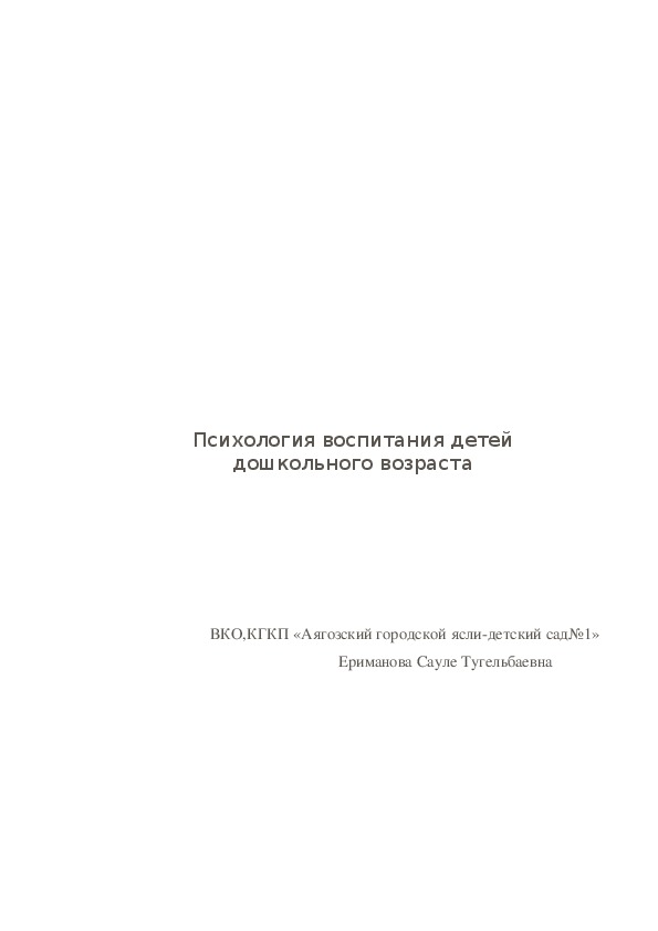 Психология воспитания детей  дошкольного возраста.