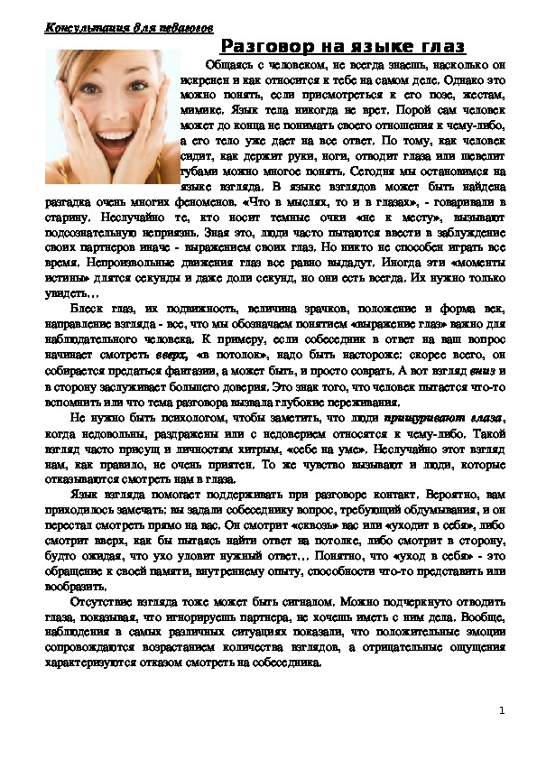 Обложка для материала Консультация для педагогов - Разговор на языке глаз