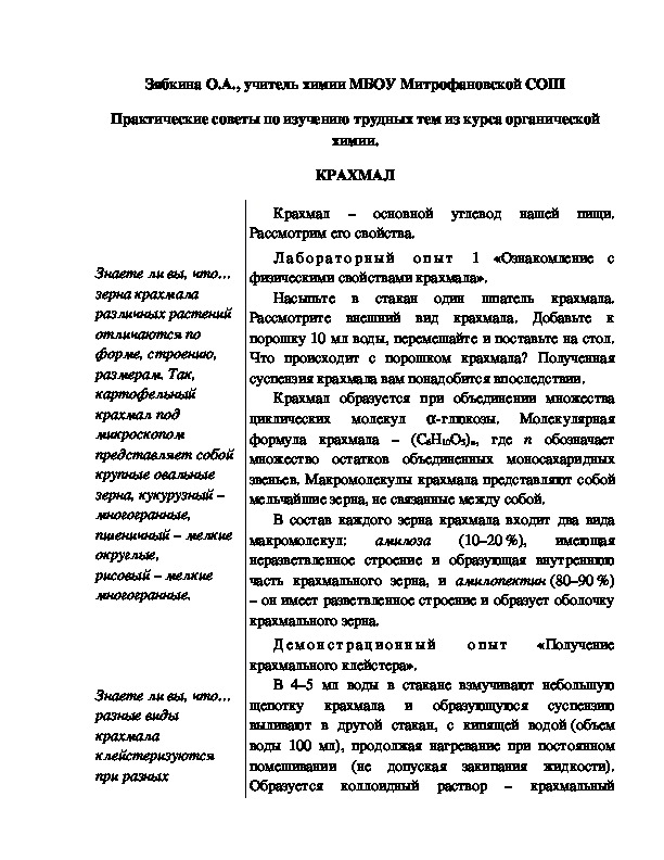 Обложка для материала Практические советы по изучению трудных тем из курса органической химии. КРАХМАЛ
