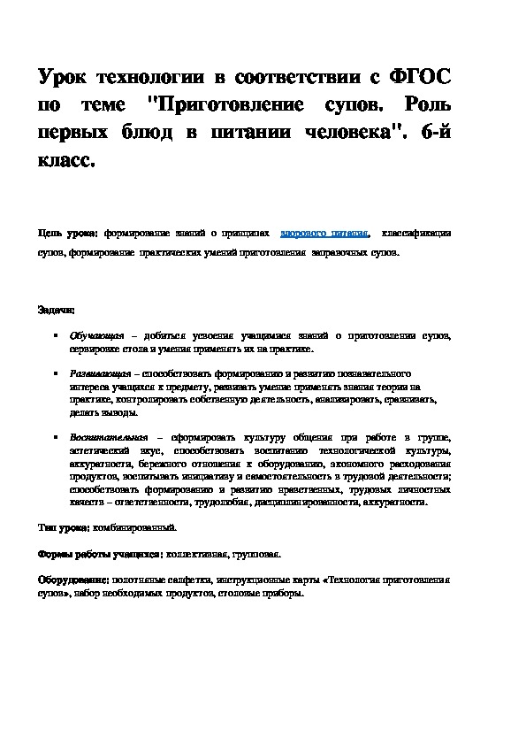 Обложка для материала Урок технологии в соответствии с ФГОС по теме "Приготовление супов. Роль пер-вых блюд в питании человека". 6-й класс.