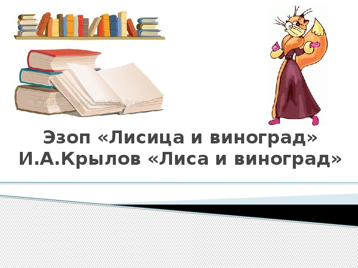 Урок литературного чтения Презентация на тему "Эзоп «Лисица и виноград» И.А. Крылов "Лиса и виноград"" 3 класс.