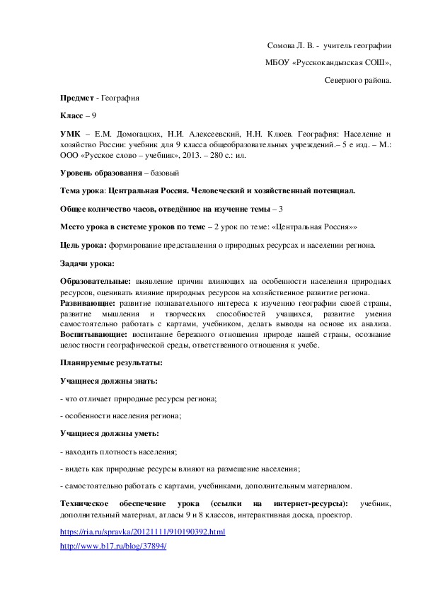 Конспект  урока: Центральная Россия. Человеческий и хозяйственный потенциал.