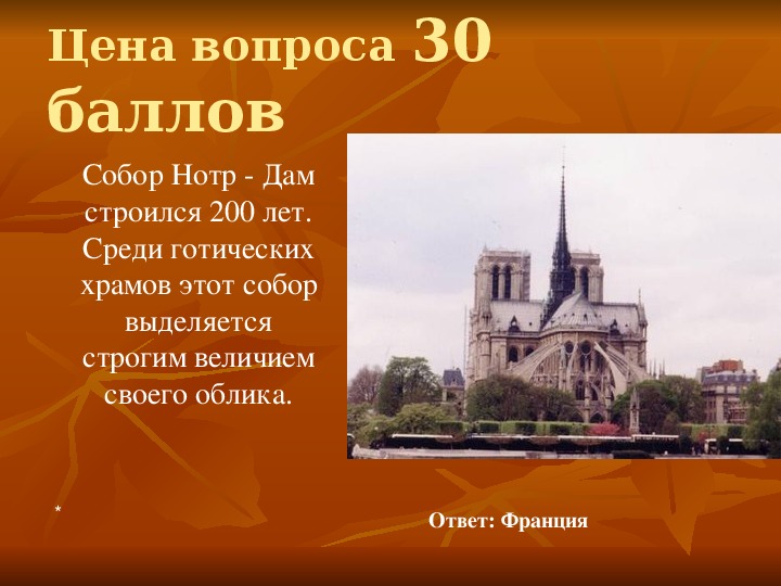 Франция ответы. Франция это ответы. Памятники истории и культуры зарубежной Европы.