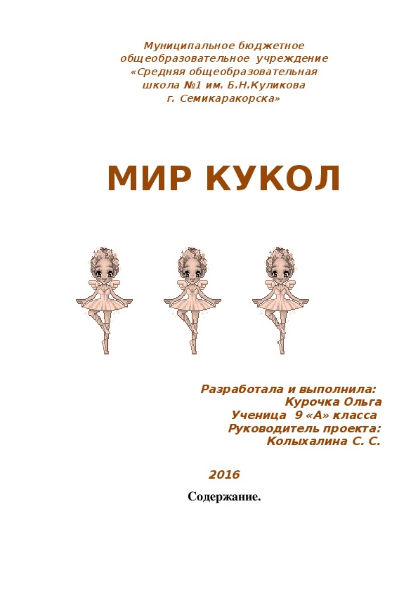 Проект:  «Мир кукол».