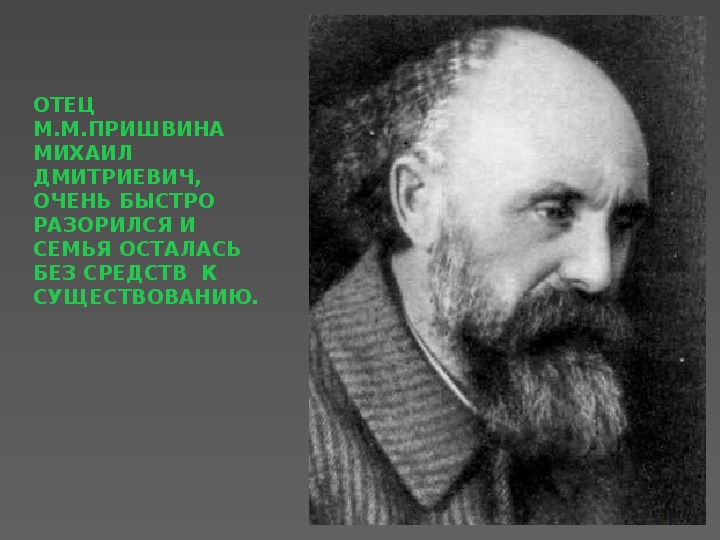 Пришвин биография презентация 5 класс