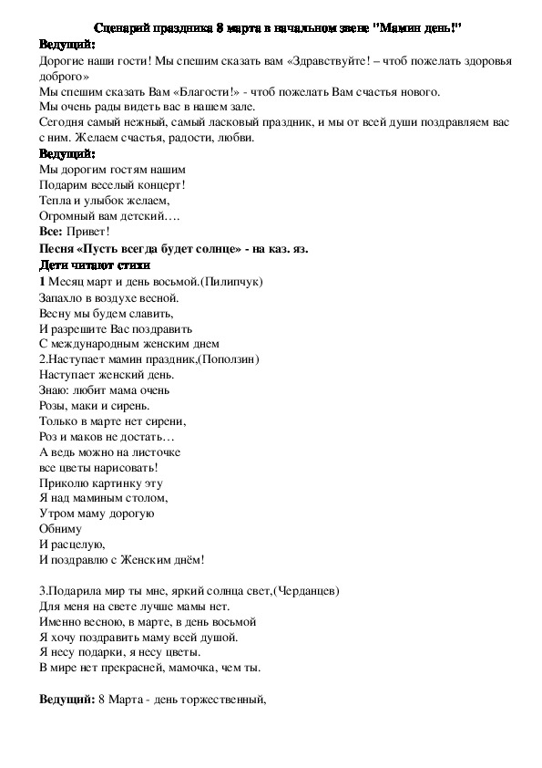 Сценарий праздника 8 марта в начальном звене "Мамин день!"