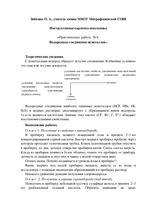 Обложка для материала Инструктивная карточка школьника «Практическая  работа  № 6  Водородные соединения неметаллов»