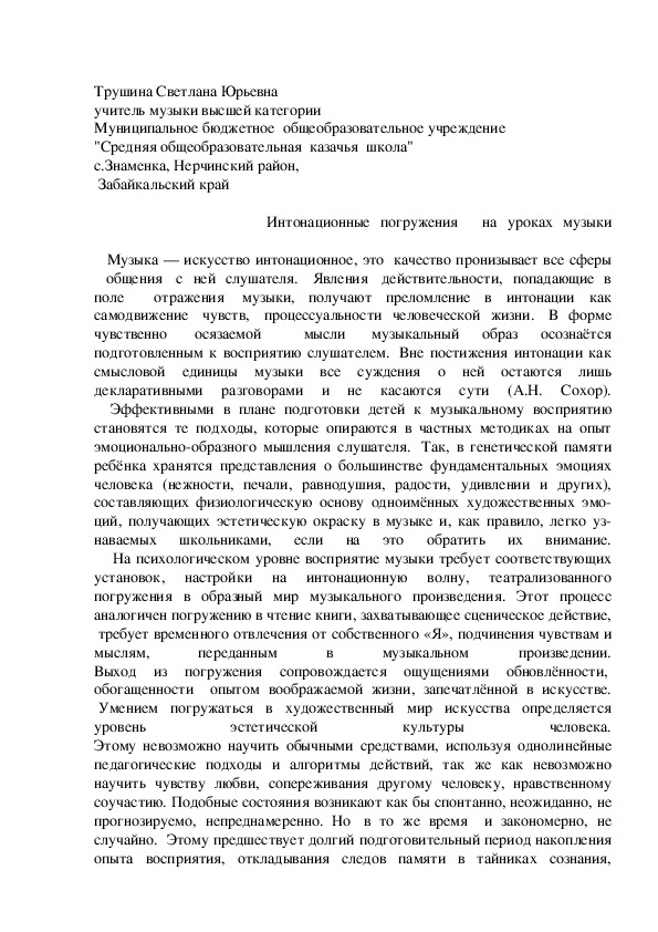 Обложка для материала Интонационные погружения   на уроках музыки