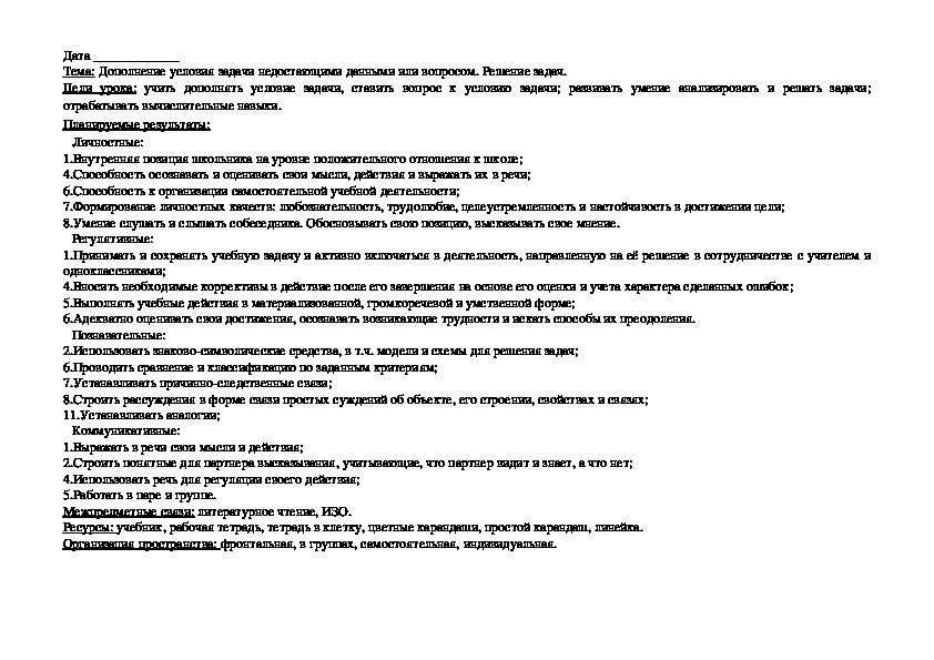 Конспект урока по математике "Дополнение условия задачи недостающими данными или вопросом. Решение задач."(1 класс)