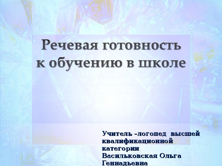 Презентация. Речевая готовность к обучению в школе