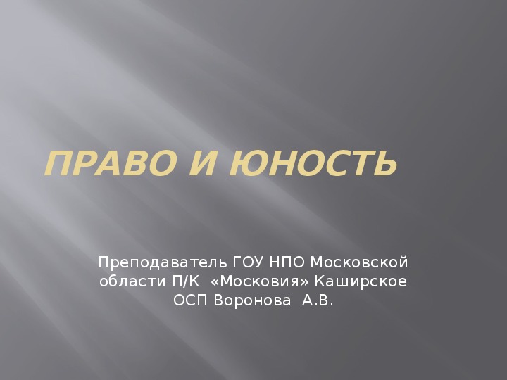 Обложка для материала Презентация по обществознанию на тему: «Право и юность»