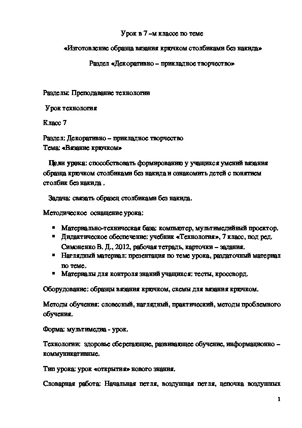 Обложка для материала Конспект урока "Изготовление образца вязания крючком столбиками без накида" 7 класс