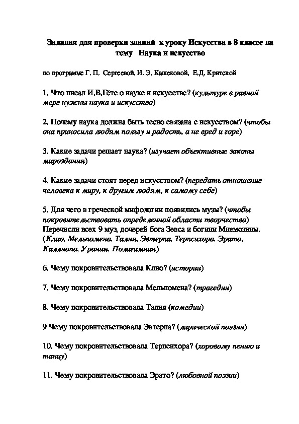 Задания для проверки знаний  к уроку Искусства в 8 классе на тему   Наука и искусство