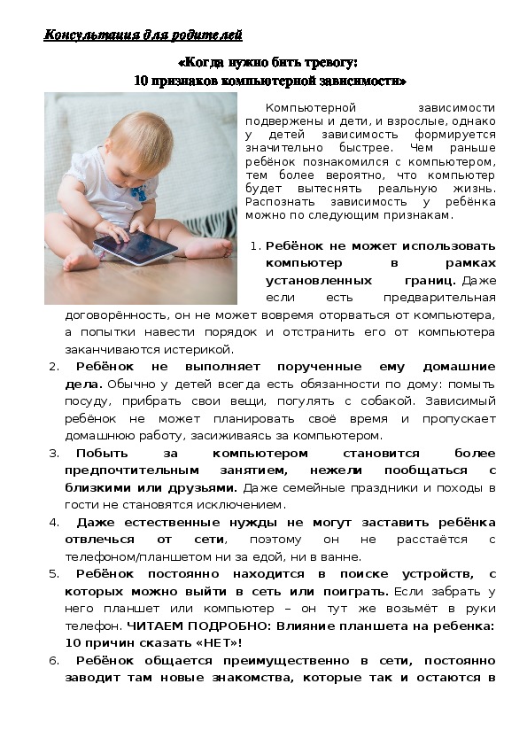 Обложка для материала Консультация для родителей -  «Когда нужно бить тревогу:  10 признаков компьютерной зависимости»