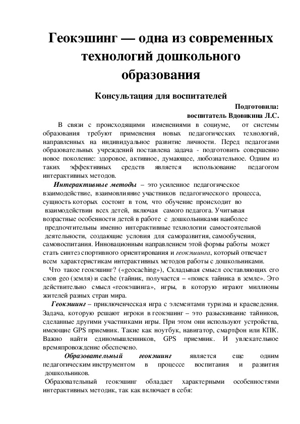 Геокэшинг — одна из современных технологий дошкольного образования