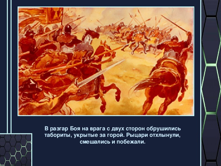 Презентация по истории 6 класс "Ян Жижка. Окончание гуситских войн и их итоги"