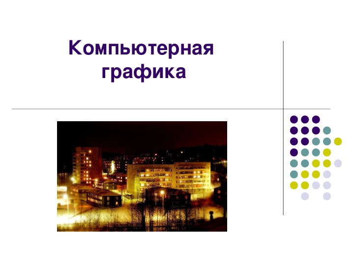 Обложка для материала Презентация к уроку по теме «Компьютерная графика»