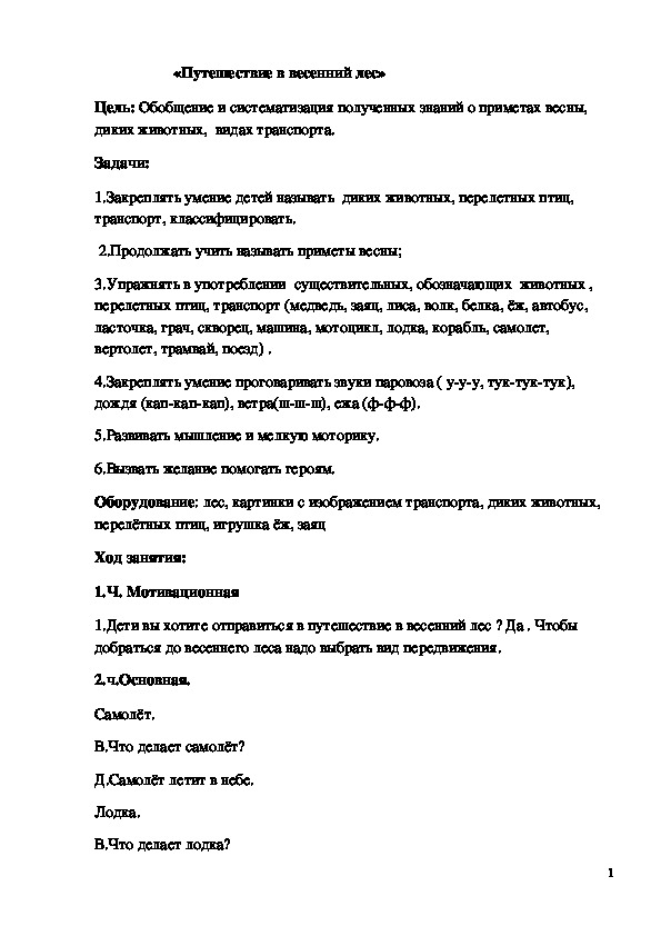 Обложка для материала Конспект "Путешествие в весенний лес"