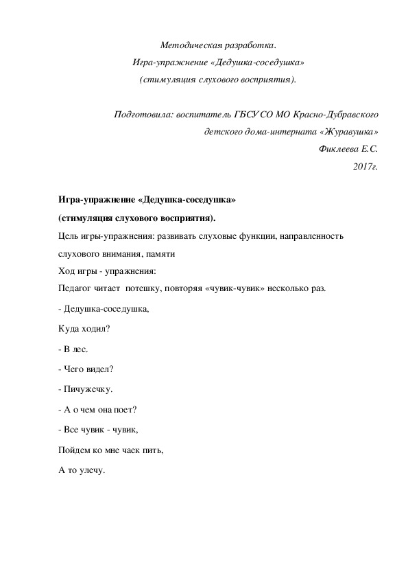 Обложка для материала Методическая разработка. Игра-упражнение «Дедушка-соседушка» (стимуляция слухового восприятия).