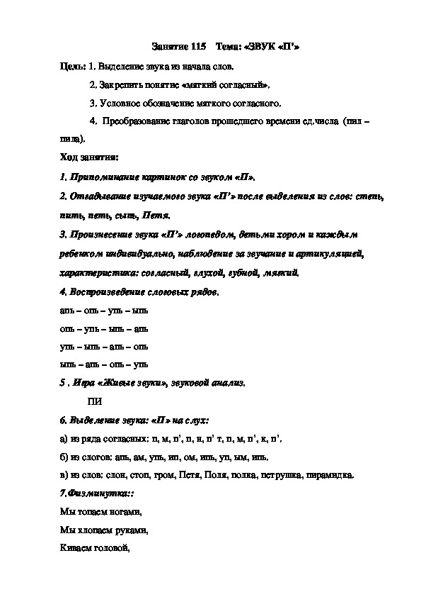 Занятие 115    Тема: «ЗВУК «П’»