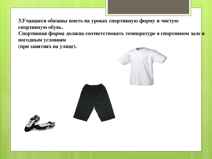 Надо соответствовать. Спортивная одежда должна обладать. Ученики должны иметь чистую спортивную обувь. Спортивная одежда должна соответствовать климатическим условиям. Спортивная одежда должна обладать свойствами:.