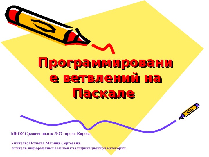 Презентация по информатике на тему "Условный оператор. Ветвления на Паскале" ( информатика, средняя школа)