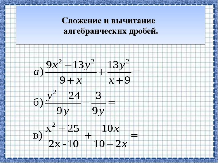 Решение алгебраических дробей по фото