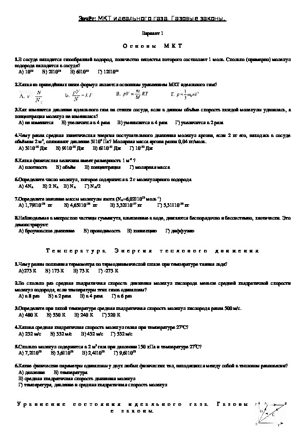 Зачёт "МКТ идеального газа. Газовые законы" 10 класс