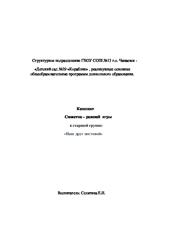 План конспект сюжетно ролевой игры в старшей группе