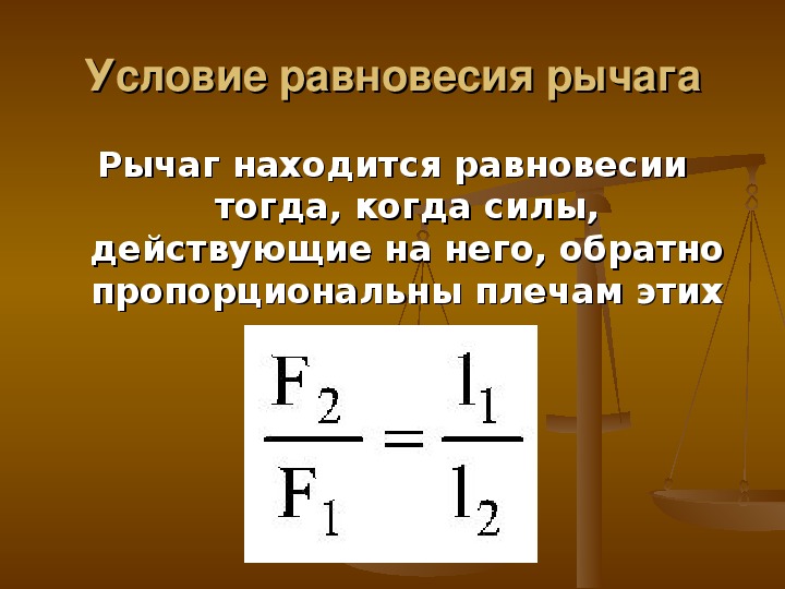 Презентация условие равновесия рычага 7 класс