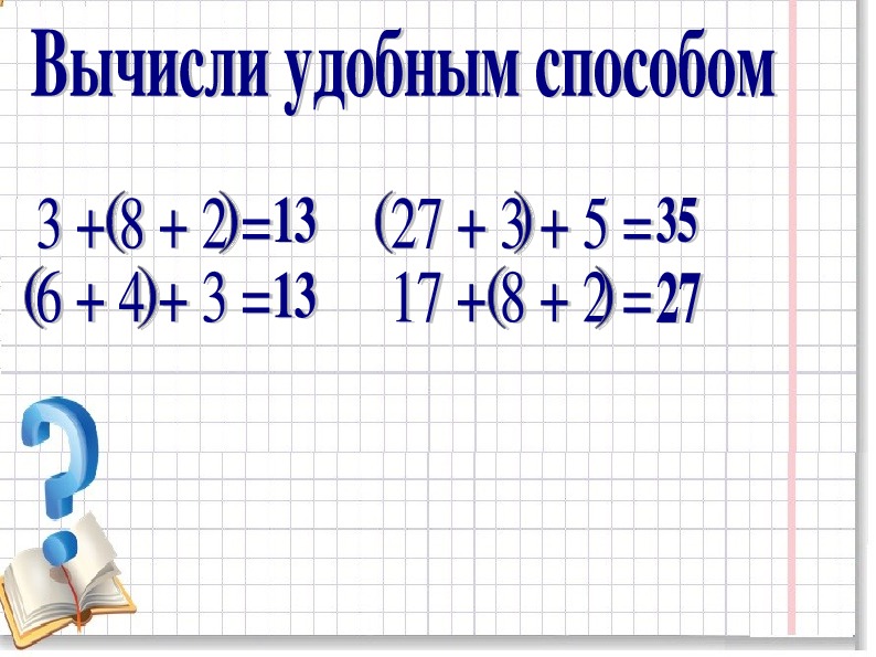 Решить удобным способом. Вычисли удобным способом 2 класс. Вычислить удобным способом 2 класс. Математика 2 класс вычисли удобным способом. Удобный способ вычисления 2 класс.