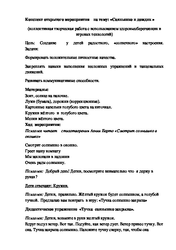 Конспект открытого мероприятия    на тему: «Солнышко и дождик » (коллективная творческая работа с использованием здоровьесберегающих и игровых технологий)