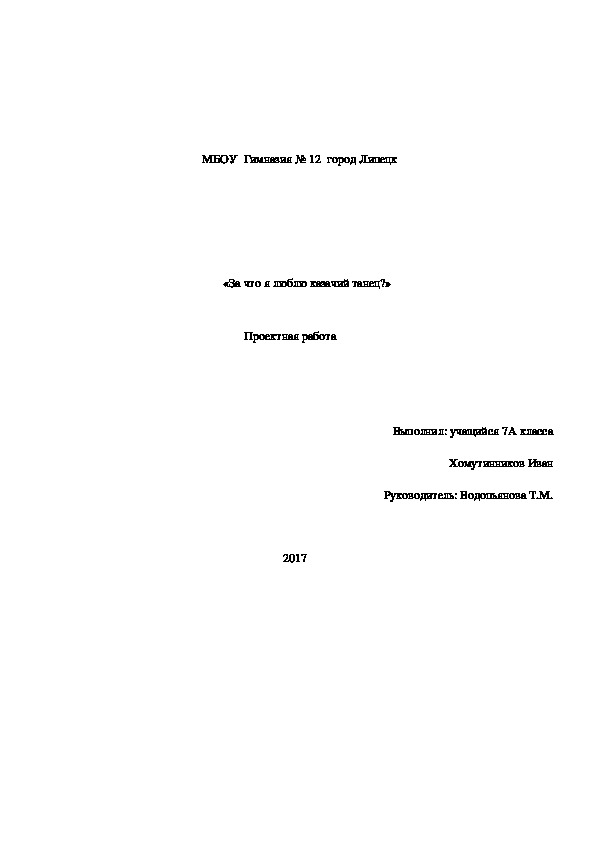 Проектная работа       «Почему мне нравится казачий танец?»