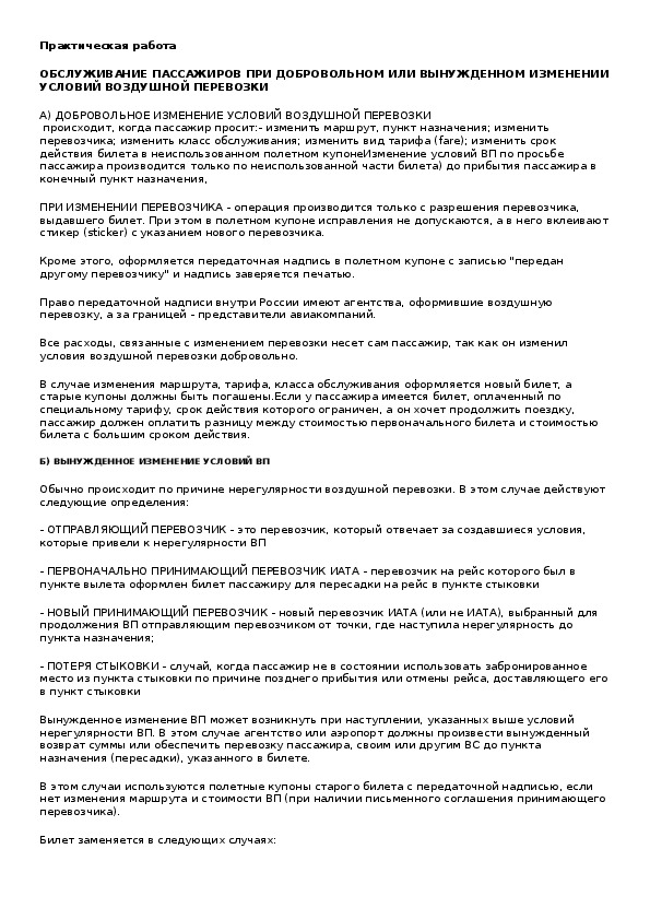 Обложка для материала Практическая работа: "ОБСЛУЖИВАНИЕ ПАССАЖИРОВ ПРИ ДОБРОВОЛЬНОМ ИЛИ ВЫНУЖДЕННОМ ИЗМЕНЕНИИ УСЛОВИЙ ВОЗДУШНОЙ ПЕРЕВОЗКИ".